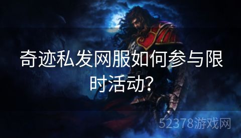 奇迹私发网服如何参与限时活动？