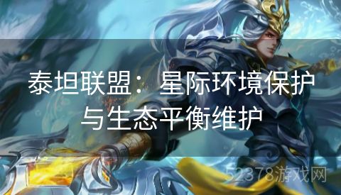 泰坦联盟：星际环境保护与生态平衡维护