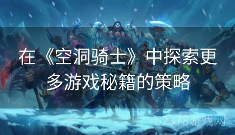 在《空洞骑士》中探索更多游戏秘籍的策略