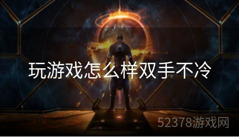 玩游戏怎么样双手不冷