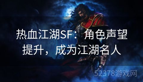 热血江湖SF：角色声望提升，成为江湖名人