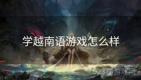学越南语游戏怎么样