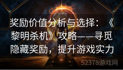 奖励价值分析与选择：《黎明杀机》攻略——寻觅隐藏奖励，提升游戏实力