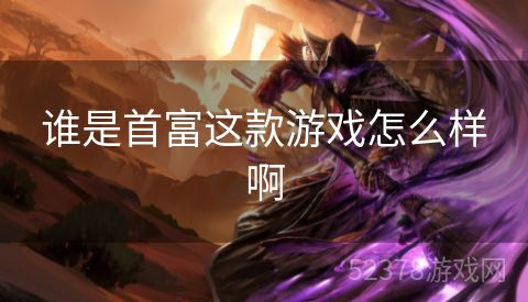 谁是首富这款游戏怎么样啊
