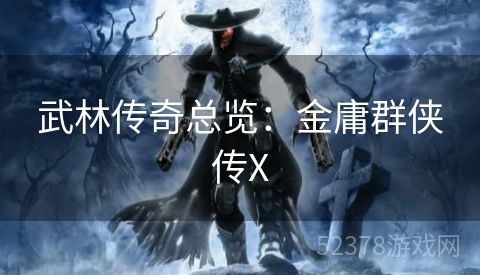 武林传奇总览：金庸群侠传X