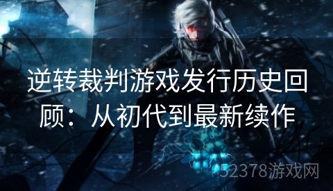 逆转裁判游戏发行历史回顾：从初代到最新续作