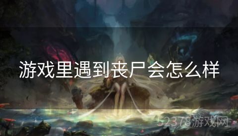 游戏里遇到丧尸会怎么样