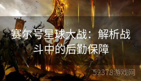 赛尔号星球大战：解析战斗中的后勤保障