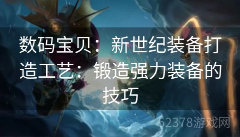 数码宝贝：新世纪装备打造工艺：锻造强力装备的技巧