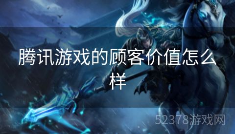 腾讯游戏的顾客价值怎么样