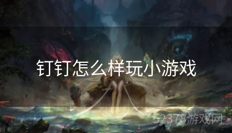 钉钉怎么样玩小游戏