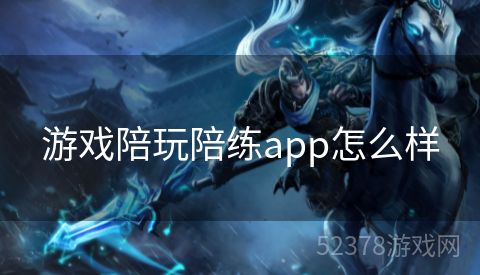 游戏陪玩陪练app怎么样