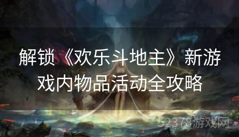 解锁《欢乐斗地主》新游戏内物品活动全攻略