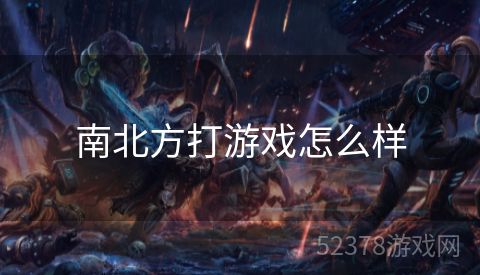 南北方打游戏怎么样