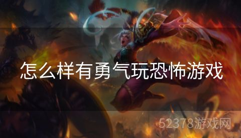 怎么样有勇气玩恐怖游戏
