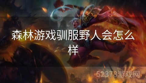 森林游戏驯服野人会怎么样