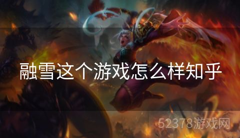 融雪这个游戏怎么样知乎