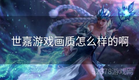 世嘉游戏画质怎么样的啊