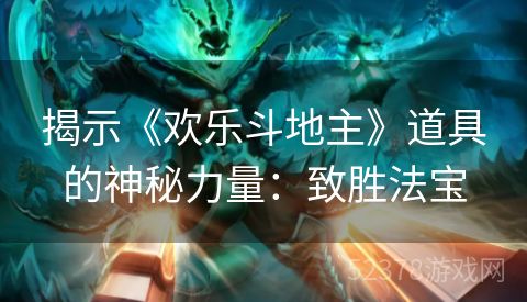 揭示《欢乐斗地主》道具的神秘力量：致胜法宝