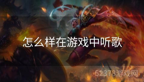 怎么样在游戏中听歌