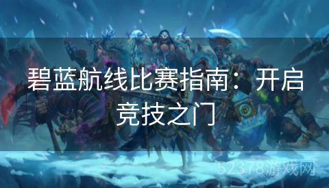 碧蓝航线比赛指南：开启竞技之门