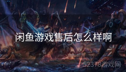 闲鱼游戏售后怎么样啊