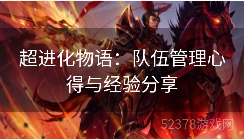 超进化物语：队伍管理心得与经验分享