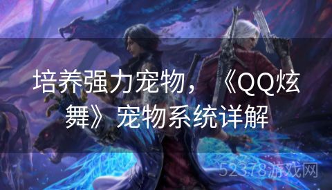 培养强力宠物，《QQ炫舞》宠物系统详解