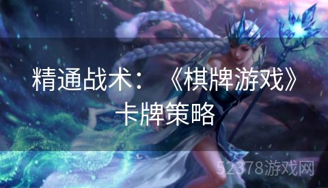 精通战术：《棋牌游戏》卡牌策略