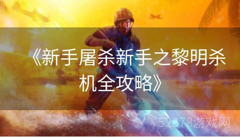 《新手屠杀新手之黎明杀机全攻略》