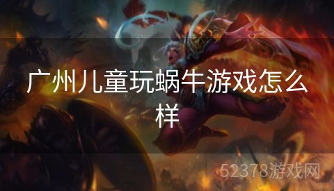 广州儿童玩蜗牛游戏怎么样