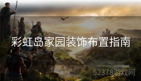 彩虹岛家园装饰布置指南