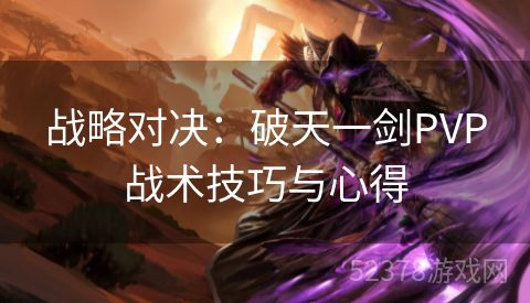 战略对决：破天一剑PVP战术技巧与心得