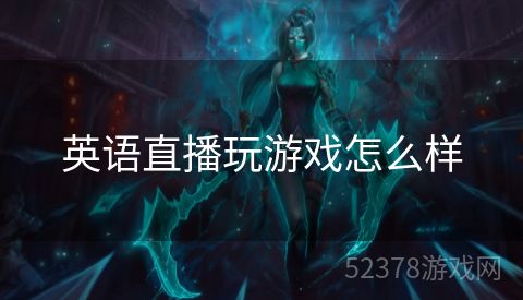 英语直播玩游戏怎么样