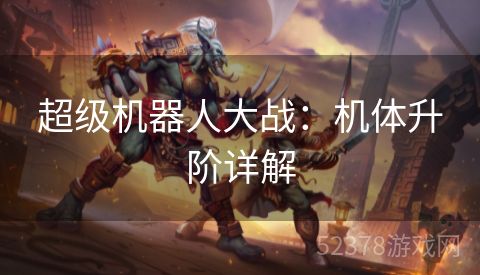 超级机器人大战：机体升阶详解