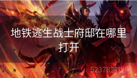 地铁逃生战士府邸在哪里打开