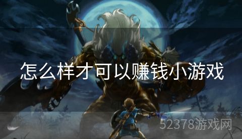 怎么样才可以赚钱小游戏