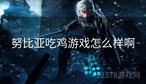 努比亚吃鸡游戏怎么样啊