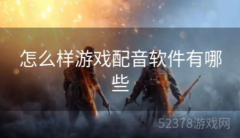 怎么样游戏配音软件有哪些