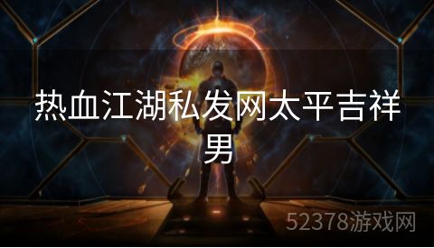 热血江湖私发网太平吉祥男