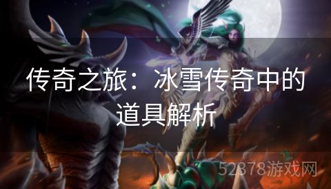 传奇之旅：冰雪传奇中的道具解析