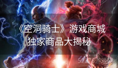  《空洞骑士》游戏商城独家商品大揭秘