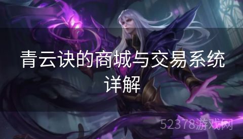 青云诀的商城与交易系统详解