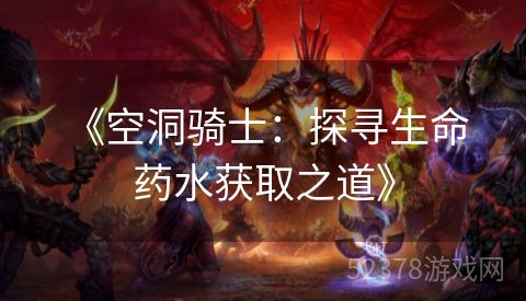  《空洞骑士：探寻生命药水获取之道》