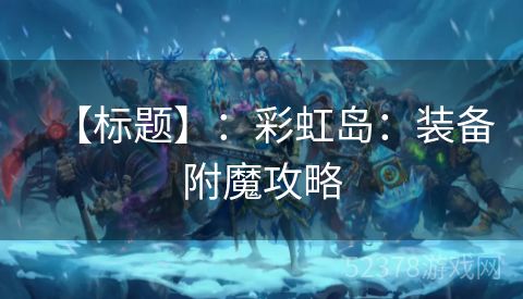 【标题】：彩虹岛：装备附魔攻略