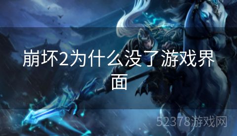 崩坏2为什么没了游戏界面