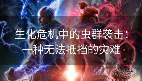 生化危机中的虫群袭击：一种无法抵挡的灾难