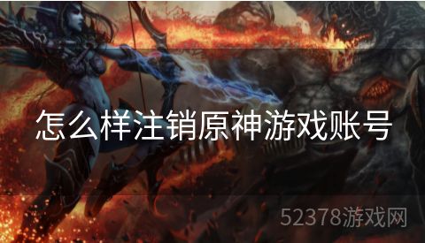 怎么样注销原神游戏账号