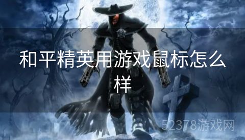 和平精英用游戏鼠标怎么样