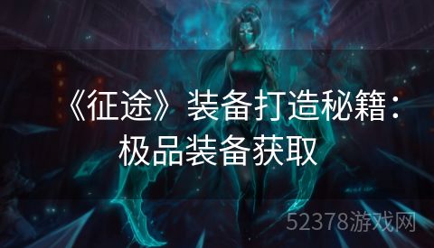 《征途》装备打造秘籍：极品装备获取